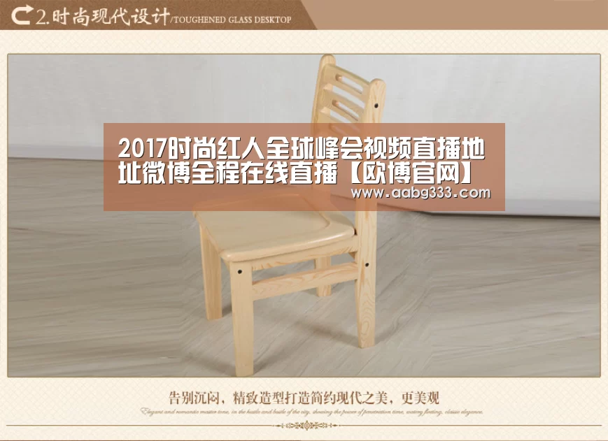 2017时尚红人全球峰会视频直播地址微博全程在线直播【欧博官网】(图3) 欧博登入