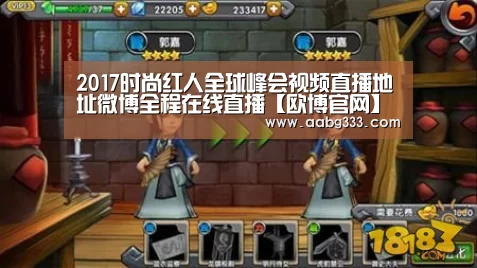2017时尚红人全球峰会视频直播地址微博全程在线直播【欧博官网】(图2) 欧博服务