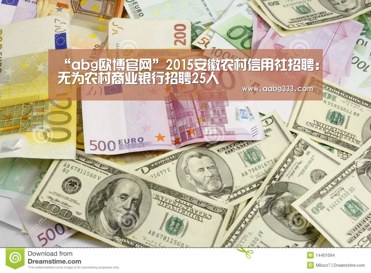 “abg欧博官网”2015安徽农村信用社招聘:无为农村商业银行招聘25人(图1) 欧博官网