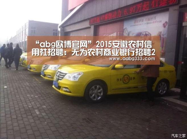 “abg欧博官网”2015安徽农村信用社招聘:无为农村商业银行招聘25人(图2) 欧博官网