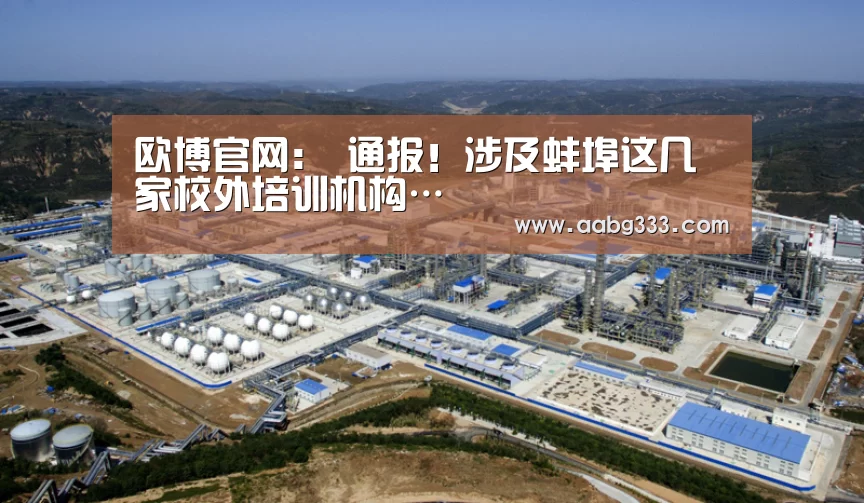 欧博官网:
通报!涉及蚌埠这几家校外培训机构…(图3) 欧博服务