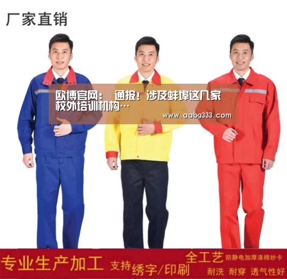 欧博官网:
通报!涉及蚌埠这几家校外培训机构…(图1) 欧博登入