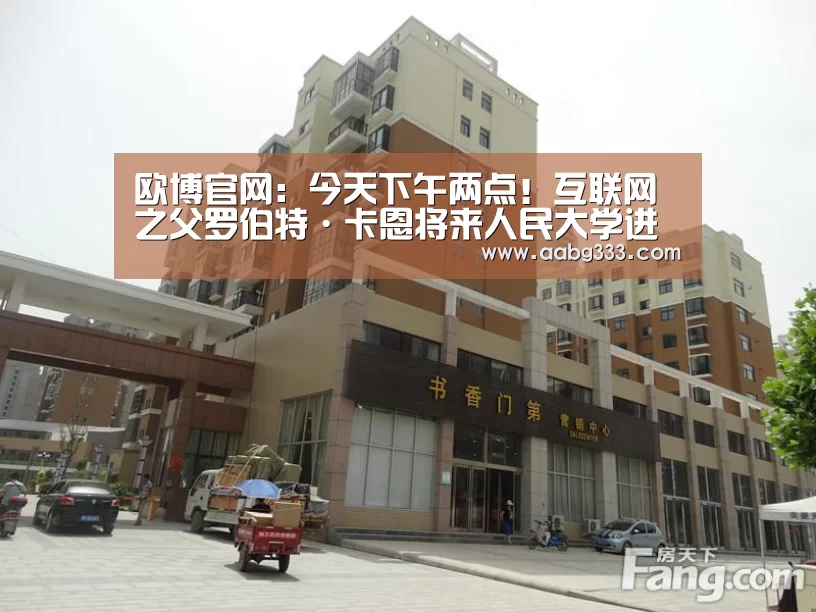 欧博官网:今天下午两点!互联网之父罗伯特·卡恩将来人民大学进行演讲(图1) 欧博官网