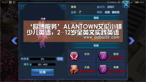 ‘欧博服务’ALANTOWN艾伦小镇少儿英语,2-12岁全英文实践英语机构(图1) 欧博服务