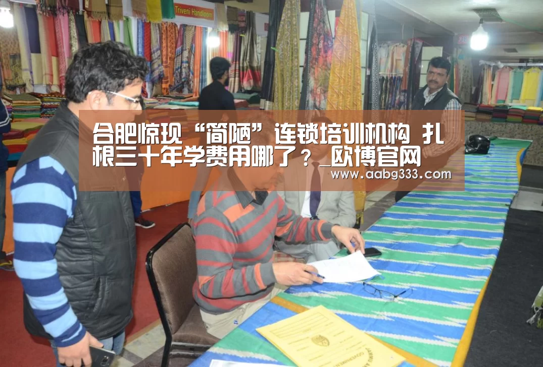 合肥惊现“简陋”连锁培训机构 扎根三十年学费用哪了?_欧博官网(图2) 欧博官网