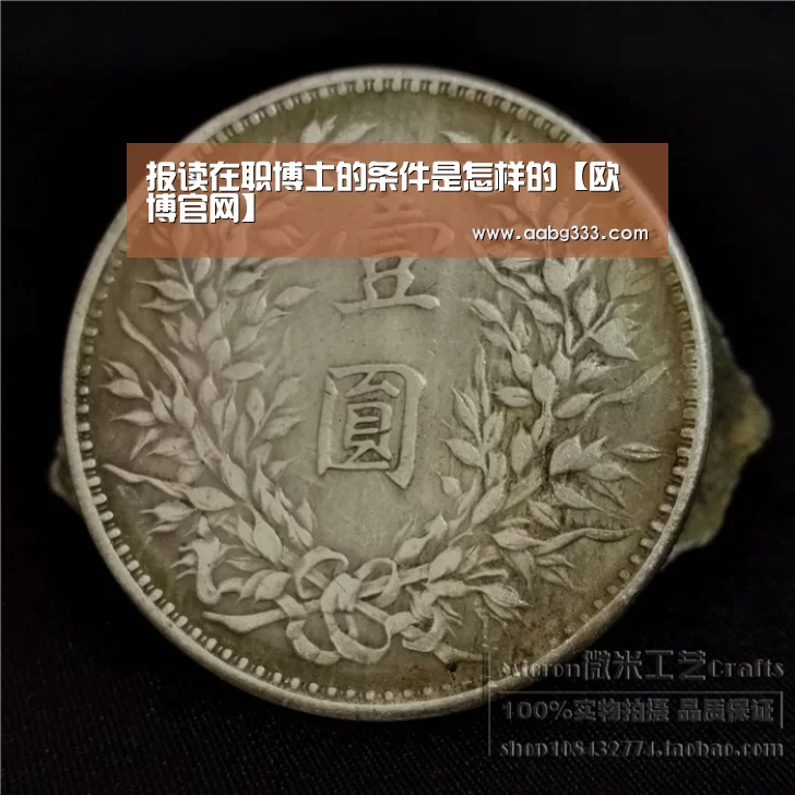 报读在职博士的条件是怎样的【欧博官网】(图1) 欧博官网