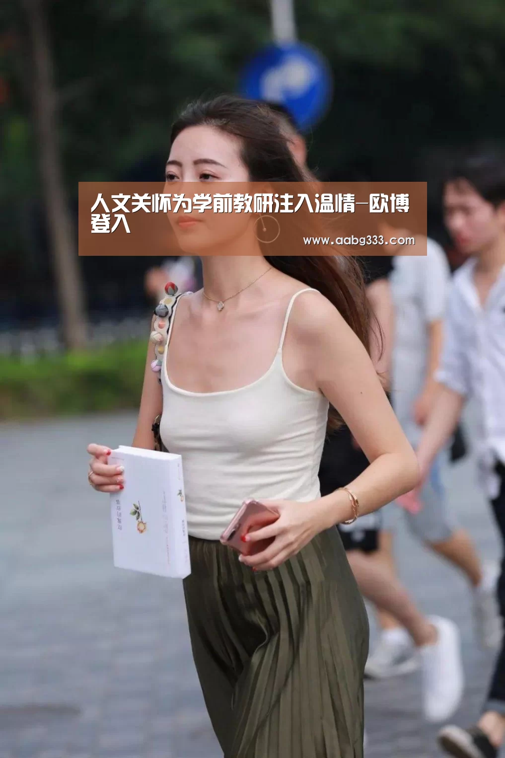 人文关怀为学前教研注入温情-欧博登入(图1) 欧博服务