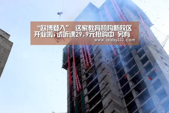 “欧博登入”
这家教育机构新校区开业啦,试听课29.9元抢购中 另有现金红包等您拿哦!(图4) 欧博服务