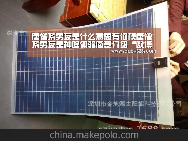 唐僧系男友是什么意思有何梗唐僧系男友是种啥体验感受介绍“欧博登入”(图1) abg欧博官网