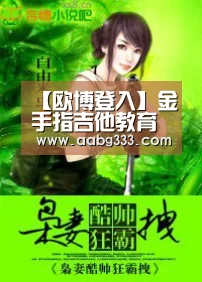 【欧博登入】金手指吉他教育常见问题解答(图1) 欧博登入