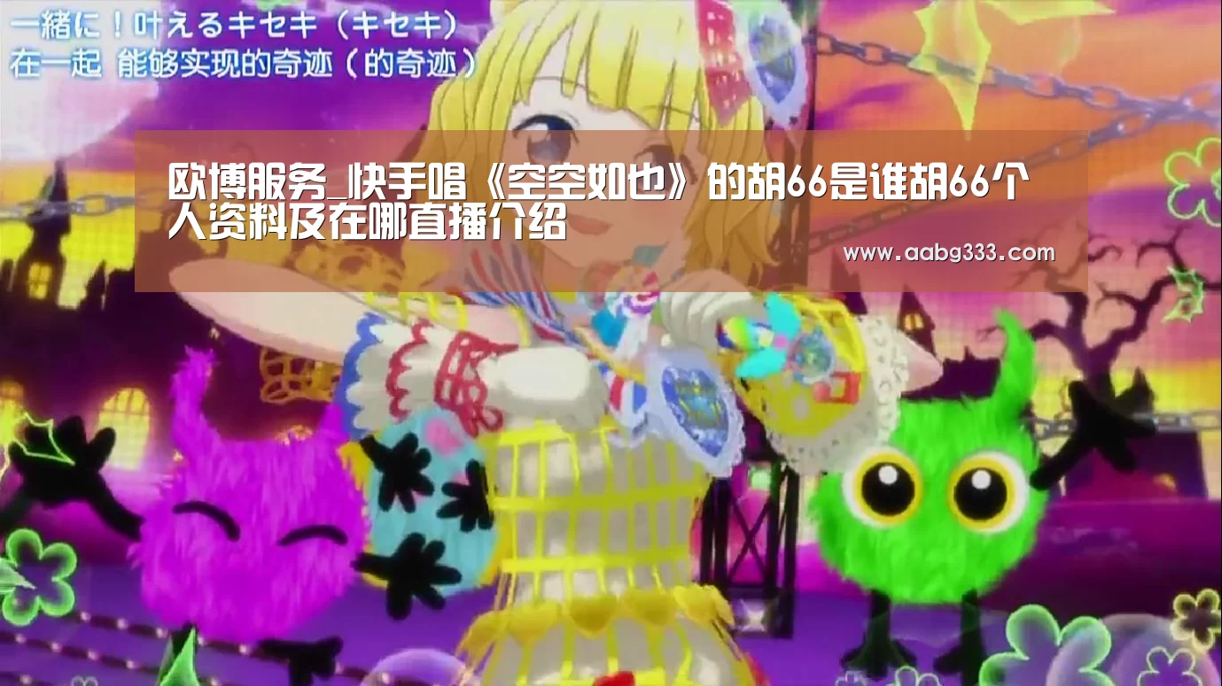 欧博服务_快手唱《空空如也》的胡66是谁胡66个人资料及在哪直播介绍(图1) 欧博登入
