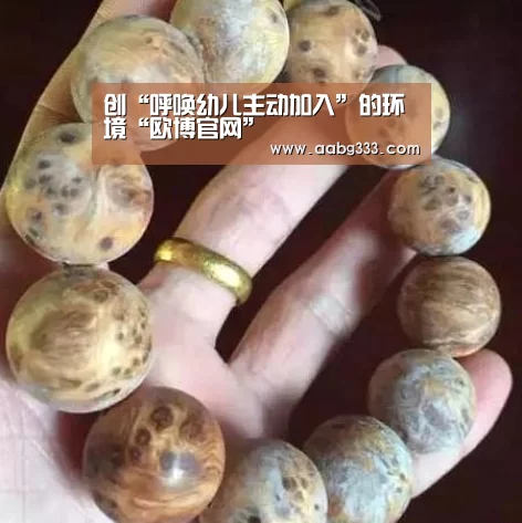 创“呼唤幼儿主动加入”的环境“欧博官网”(图1) 欧博服务