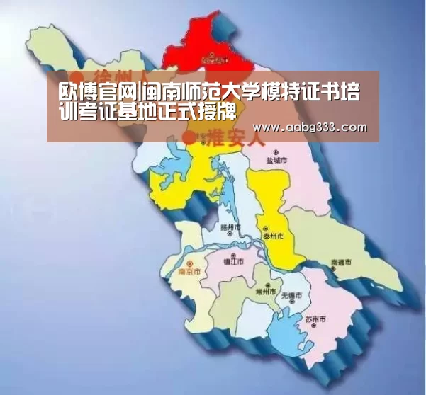 欧博官网|闽南师范大学模特证书培训考证基地正式授牌(图1) abg欧博官网