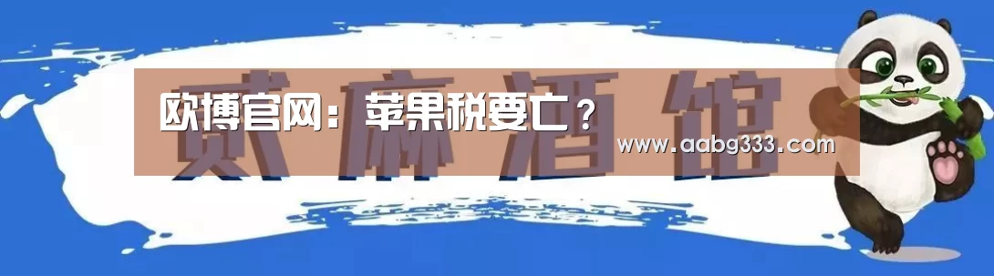 欧博官网:苹果税要亡?(图1) 欧博登入