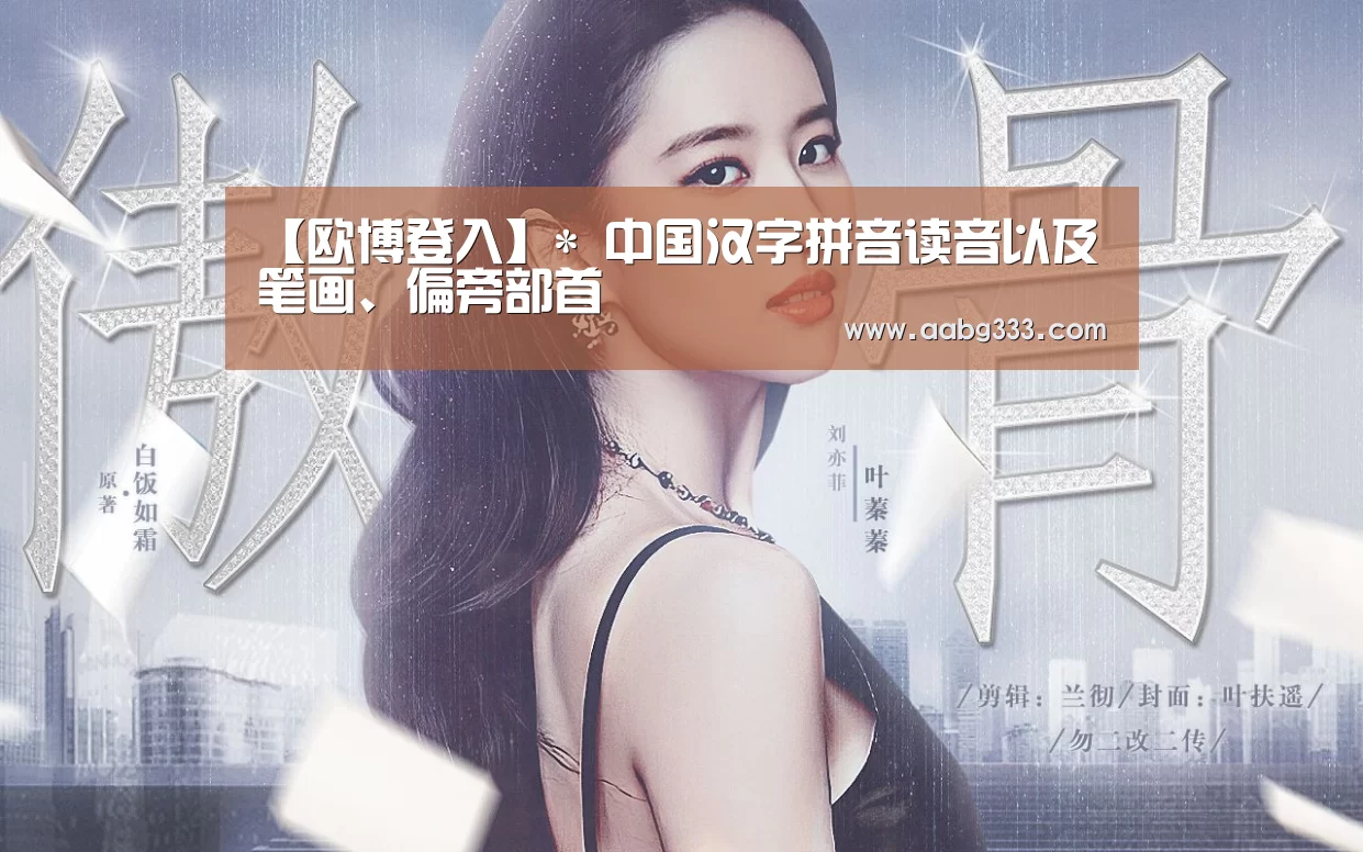 【欧博登入】*
中国汉字拼音读音以及笔画、偏旁部首(图26) 欧博登入