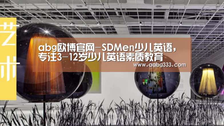 abg欧博官网-SDMen少儿英语,专注3-12岁少儿英语素质教育(图2) abg欧博官网