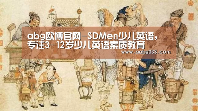 abg欧博官网-SDMen少儿英语,专注3-12岁少儿英语素质教育(图3) 欧博服务
