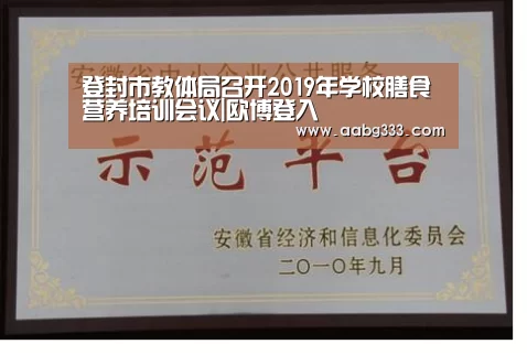 登封市教体局召开2019年学校膳食营养培训会议|欧博登入(图2) abg欧博官网