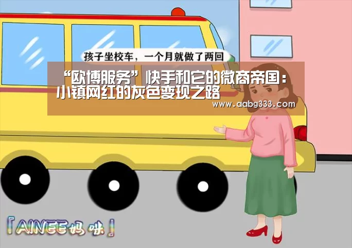 “欧博服务”快手和它的微商帝国:小镇网红的灰色变现之路(图1) 欧博登入