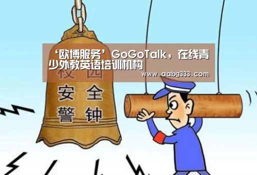 ‘欧博服务’GoGoTalk,在线青少外教英语培训机构(图3) abg欧博官网