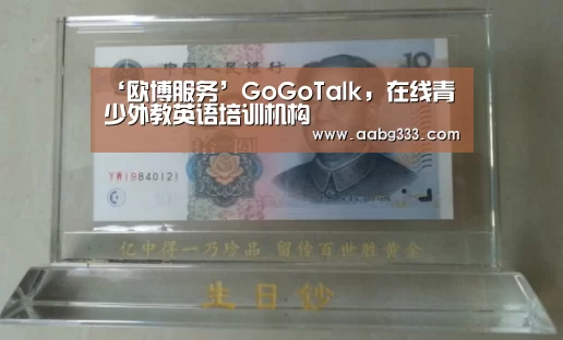 ‘欧博服务’GoGoTalk,在线青少外教英语培训机构(图2) abg欧博官网