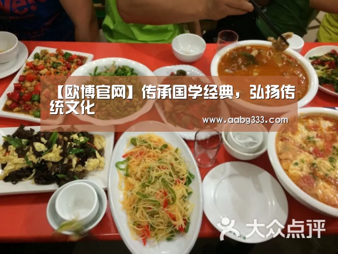 【欧博官网】传承国学经典,弘扬传统文化(图2) 欧博服务