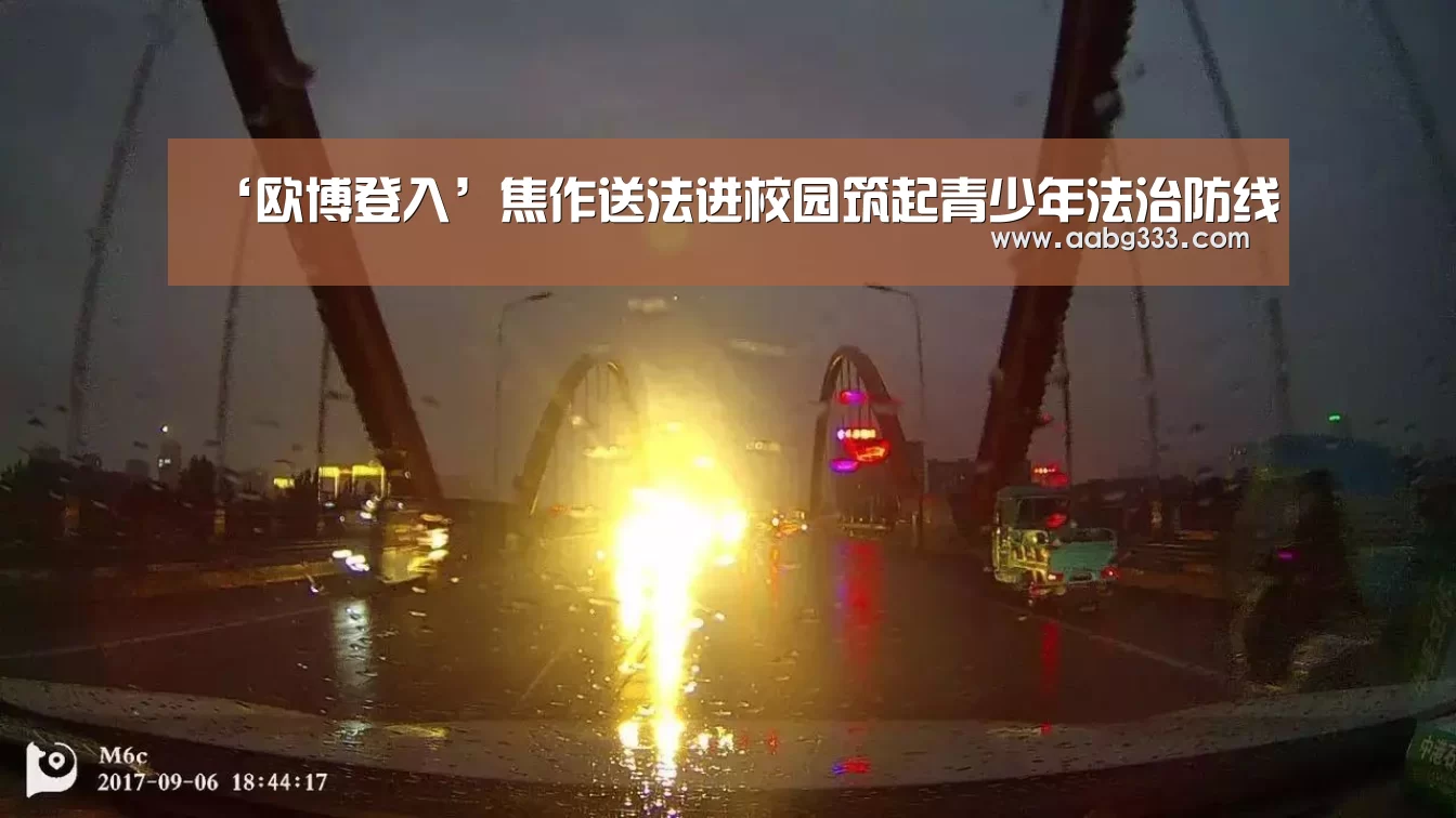 ‘欧博登入’焦作送法进校园筑起青少年法治防线(图4) 欧博服务