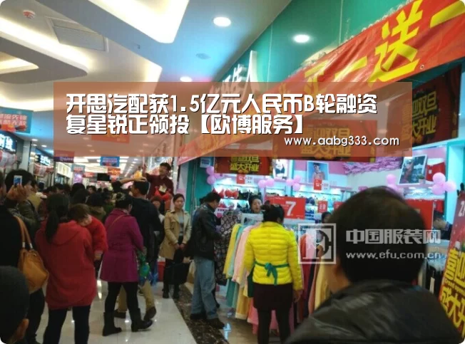 开思汽配获1.5亿元人民币B轮融资 复星锐正领投【欧博服务】(图1) 欧博官网