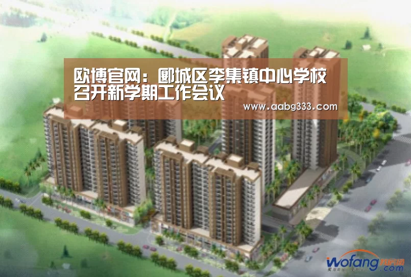 欧博官网:郾城区李集镇中心学校召开新学期工作会议(图2) abg欧博官网