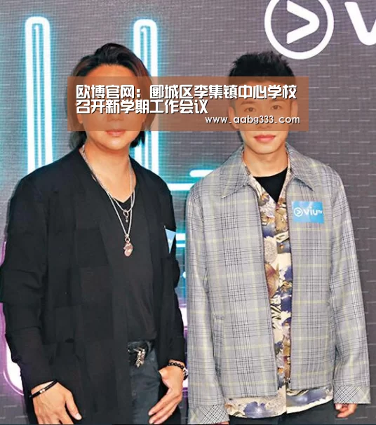 欧博官网:郾城区李集镇中心学校召开新学期工作会议(图3) 欧博官网