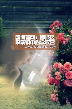 欧博官网:郾城区李集镇中心学校召开新学期工作会议(图4) 欧博官网