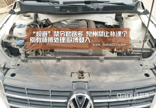 “规避”禁令套路多 泉州禁止补课个别教师被处理|欧博登入(图2) abg欧博官网