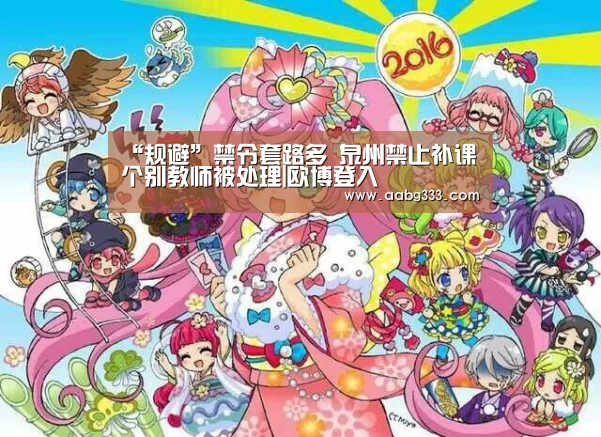 “规避”禁令套路多 泉州禁止补课个别教师被处理|欧博登入(图3) 欧博服务