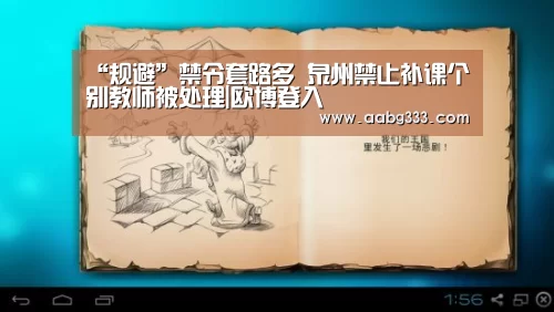 “规避”禁令套路多 泉州禁止补课个别教师被处理|欧博登入(图4) abg欧博官网