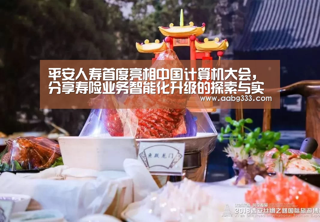 平安人寿首度亮相中国计算机大会,分享寿险业务智能化升级的探索与实践|CNCC2019|abg欧博官网(图2) 欧博服务