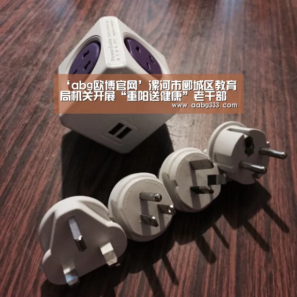 ‘abg欧博官网’漯河市郾城区教育局机关开展“重阳送健康”老干部健康体检活动(图2) 欧博服务