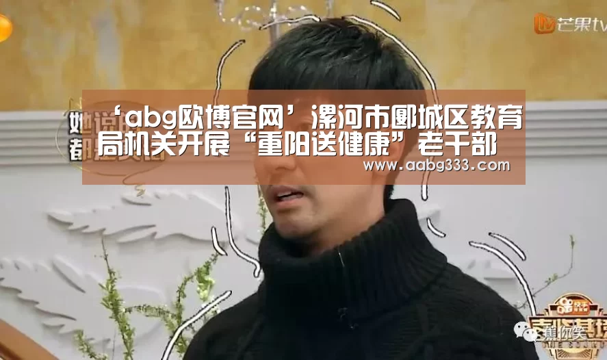 ‘abg欧博官网’漯河市郾城区教育局机关开展“重阳送健康”老干部健康体检活动(图3) abg欧博官网