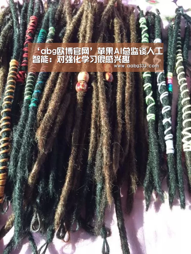 ‘abg欧博官网’苹果AI总监谈人工智能:对强化学习很感兴趣(图1) 欧博登入