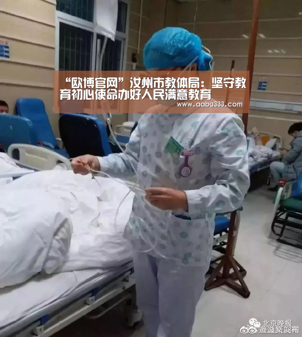“欧博官网”汝州市教体局:坚守教育初心使命办好人民满意教育(图3) abg欧博官网