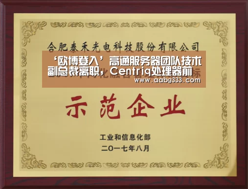 ‘欧博登入’高通服务器团队技术副总裁离职,Centriq处理器前途难测(图2) 欧博官网