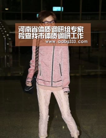 河南省体质调研组专家检查我市体质调研工作“欧博官网”