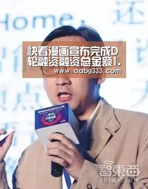 快看漫画宣布完成D轮融资融资总金额1.77亿美元:欧博登入(图2) abg欧博官网