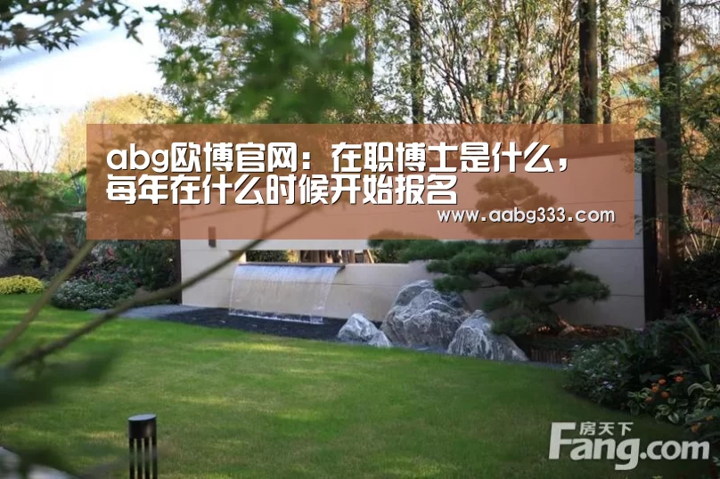 abg欧博官网:在职博士是什么,每年在什么时候开始报名(图1) 欧博服务