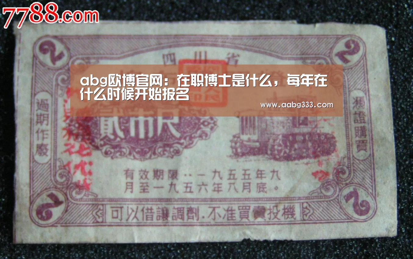 abg欧博官网:在职博士是什么,每年在什么时候开始报名(图4) 欧博官网