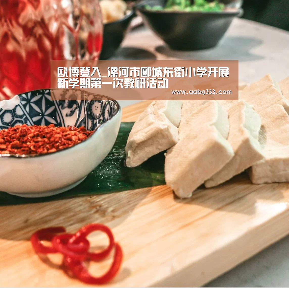 欧博登入_漯河市郾城东街小学开展新学期第一次教研活动(图1) abg欧博官网