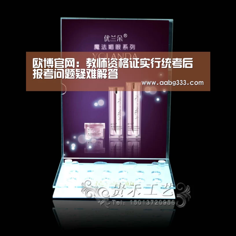 欧博官网:教师资格证实行统考后 报考问题疑难解答(图1) 欧博官网