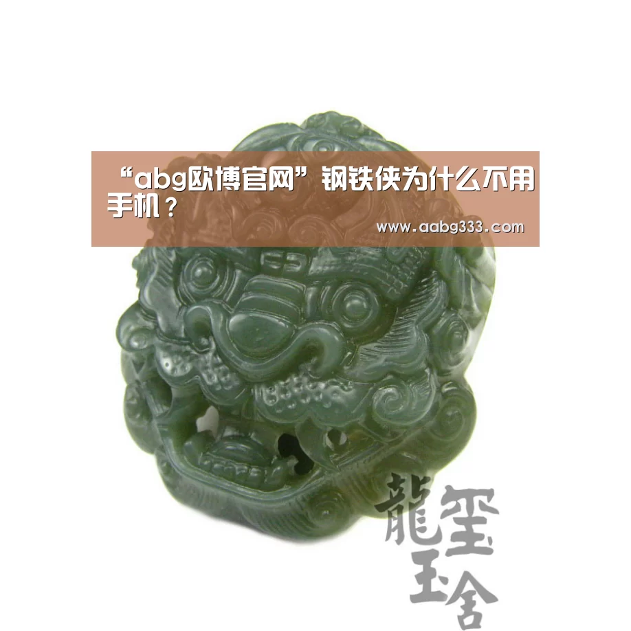 “abg欧博官网”钢铁侠为什么不用手机?(图1) 欧博官网