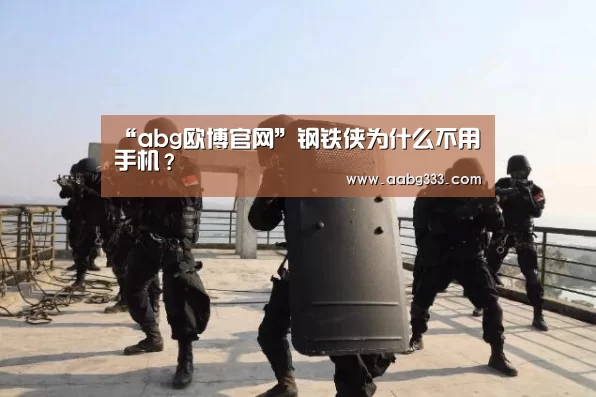 “abg欧博官网”钢铁侠为什么不用手机?(图2) abg欧博官网