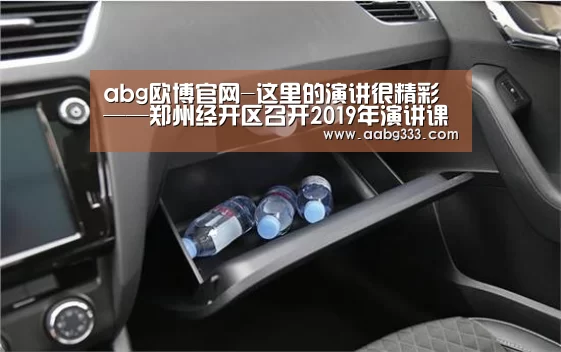 abg欧博官网-这里的演讲很精彩——郑州经开区召开2019年演讲课程推进会(图2) 欧博登入