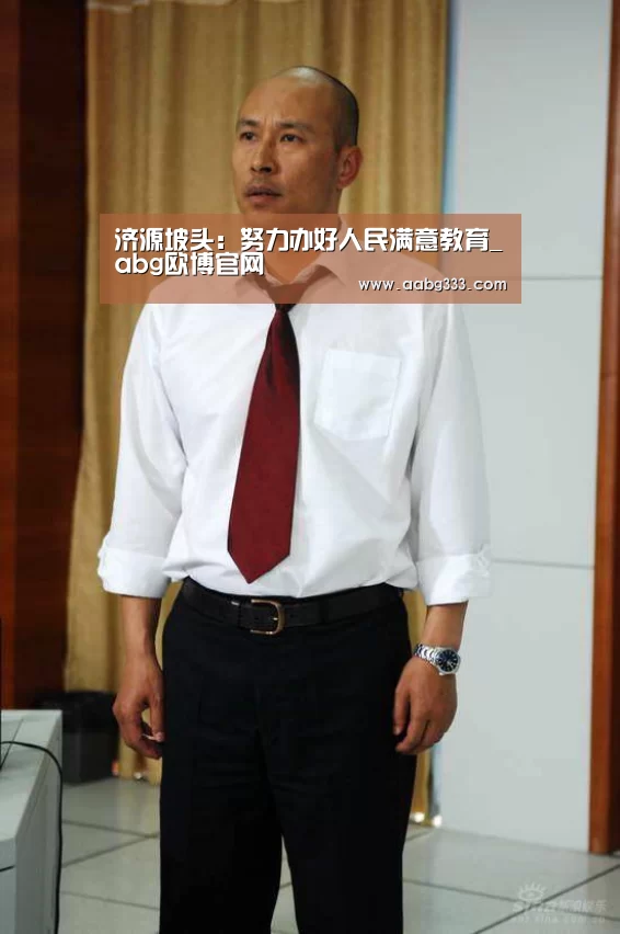 济源坡头:努力办好人民满意教育_abg欧博官网(图1) 欧博服务